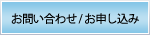 お問い合わせお申込み