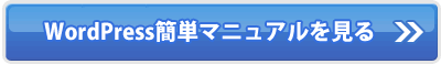 WordPress簡単マニュアルを見る